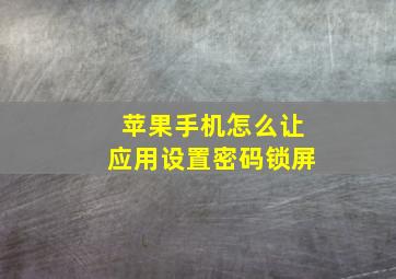 苹果手机怎么让应用设置密码锁屏