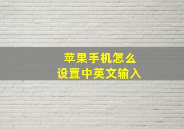 苹果手机怎么设置中英文输入