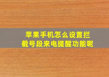 苹果手机怎么设置拦截号段来电提醒功能呢