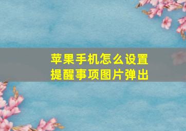 苹果手机怎么设置提醒事项图片弹出