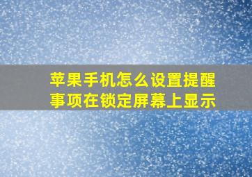 苹果手机怎么设置提醒事项在锁定屏幕上显示