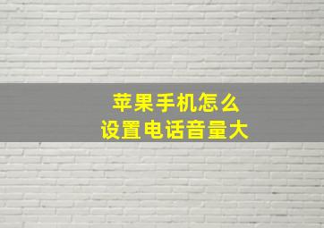 苹果手机怎么设置电话音量大