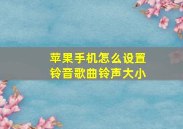 苹果手机怎么设置铃音歌曲铃声大小