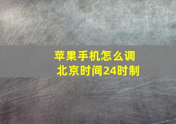 苹果手机怎么调北京时间24时制