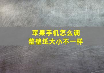 苹果手机怎么调整壁纸大小不一样