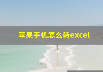 苹果手机怎么转excel