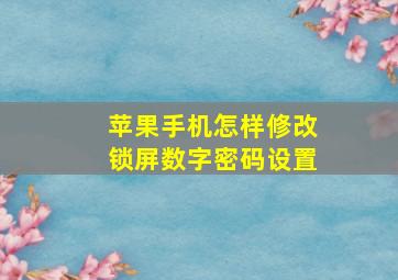 苹果手机怎样修改锁屏数字密码设置