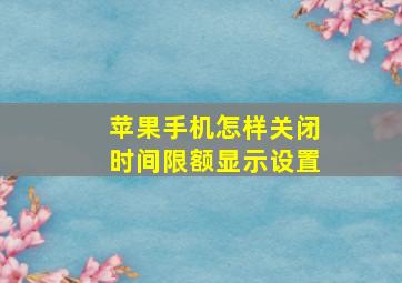 苹果手机怎样关闭时间限额显示设置