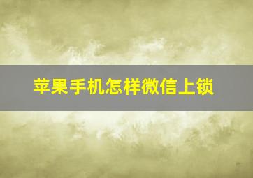 苹果手机怎样微信上锁