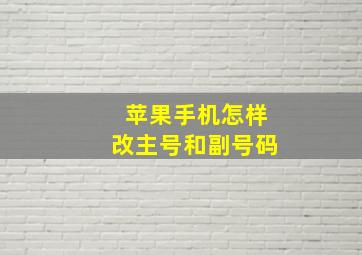 苹果手机怎样改主号和副号码