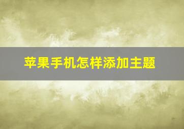 苹果手机怎样添加主题