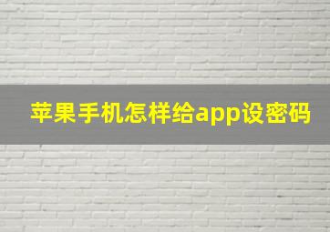 苹果手机怎样给app设密码