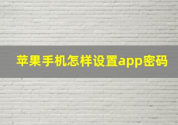 苹果手机怎样设置app密码