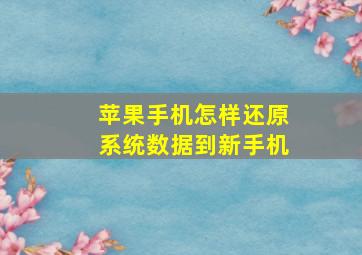 苹果手机怎样还原系统数据到新手机