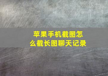 苹果手机截图怎么截长图聊天记录