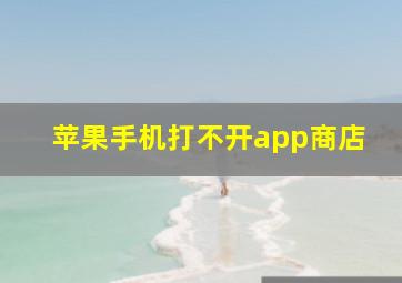 苹果手机打不开app商店