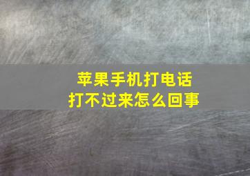 苹果手机打电话打不过来怎么回事