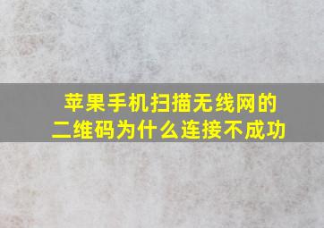 苹果手机扫描无线网的二维码为什么连接不成功