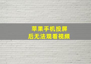 苹果手机投屏后无法观看视频