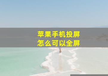 苹果手机投屏怎么可以全屏