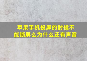 苹果手机投屏的时候不能锁屏么为什么还有声音