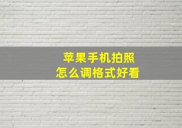 苹果手机拍照怎么调格式好看