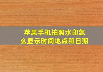 苹果手机拍照水印怎么显示时间地点和日期