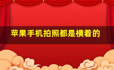 苹果手机拍照都是横着的