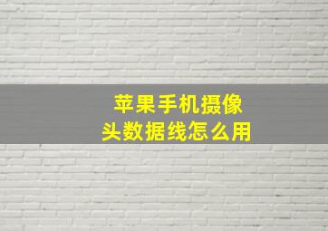 苹果手机摄像头数据线怎么用