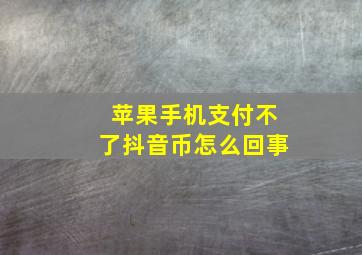 苹果手机支付不了抖音币怎么回事