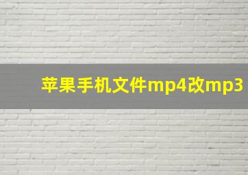 苹果手机文件mp4改mp3