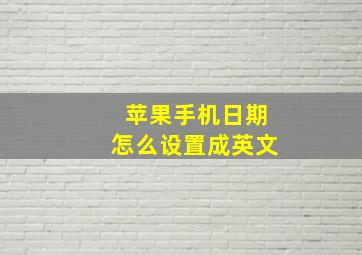 苹果手机日期怎么设置成英文