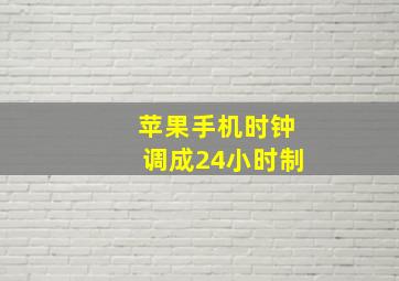 苹果手机时钟调成24小时制