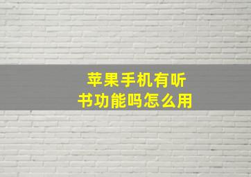 苹果手机有听书功能吗怎么用