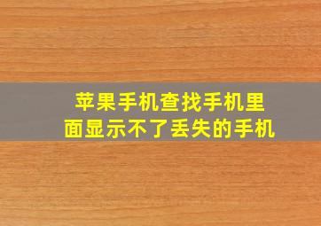 苹果手机查找手机里面显示不了丢失的手机