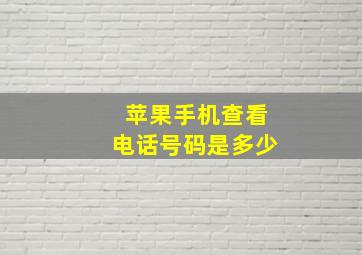 苹果手机查看电话号码是多少