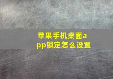 苹果手机桌面app锁定怎么设置