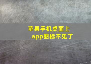 苹果手机桌面上app图标不见了