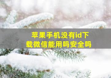 苹果手机没有id下载微信能用吗安全吗