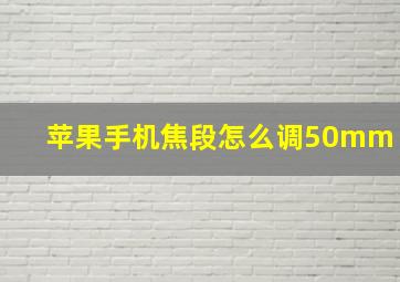 苹果手机焦段怎么调50mm