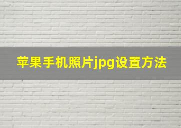 苹果手机照片jpg设置方法