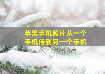 苹果手机照片从一个手机传到另一个手机