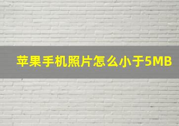 苹果手机照片怎么小于5MB