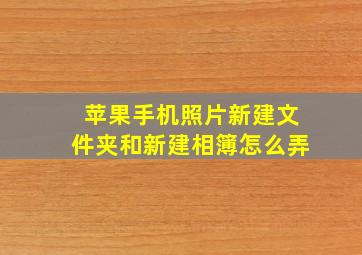 苹果手机照片新建文件夹和新建相簿怎么弄