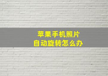 苹果手机照片自动旋转怎么办