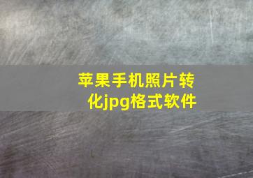 苹果手机照片转化jpg格式软件