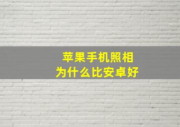 苹果手机照相为什么比安卓好