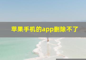 苹果手机的app删除不了