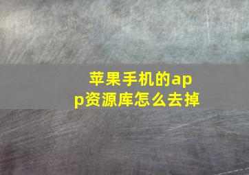 苹果手机的app资源库怎么去掉