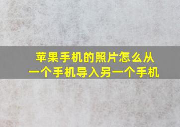 苹果手机的照片怎么从一个手机导入另一个手机